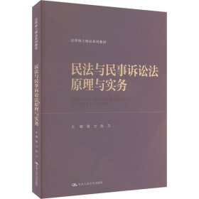 民法与民事诉讼法与实务 大中专文科专业法律 唐力,张力 编