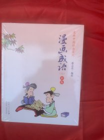 漫画中国经典系列 漫画成语上下册