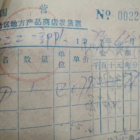 1979年广西河池地区地方产品商店发货票（剪刀）