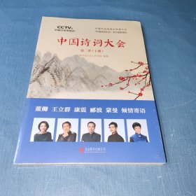 中国诗词大会：第二季（上册）