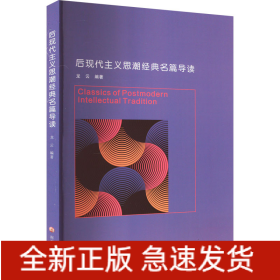 后現(xiàn)代主義思潮經(jīng)典名篇導讀