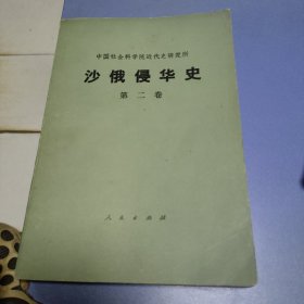 沙俄侵华史 第二卷