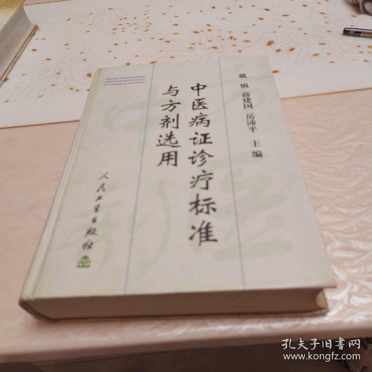 中医病证诊疗标准与方剂选用（精装）