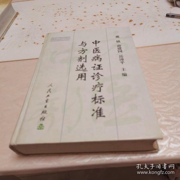 中医病证诊疗标准与方剂选用（精装）