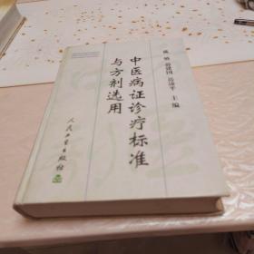 中医病证诊疗标准与方剂选用（精装）