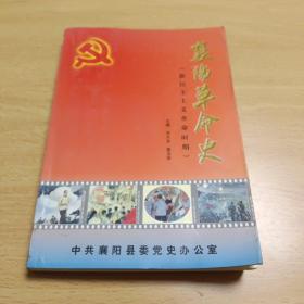 襄阳革命史，（新民主主义革命时期）