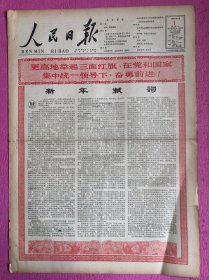 人民日报1962年1月1日，