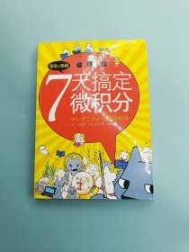 7天搞定微积分：漫画+图解