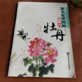 跟名家学国画·中国画入门：竹子