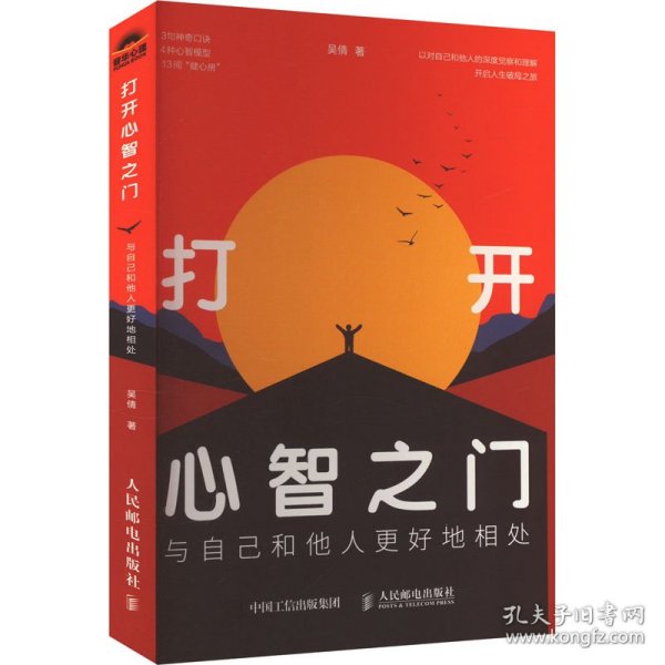 打开心智之门：与自己和他人更好地相处