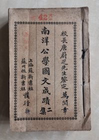 南洋公學(xué)國(guó)文成績(jī)二集 八卷 經(jīng)史詩(shī)詞性理 太倉(cāng)唐文治鑒定 無(wú)錫鄒登泰校訂 教育文獻(xiàn) 線裝八冊(cè)合訂一厚冊(cè)全 萬(wàn)闿章萬(wàn)闿光舊藏