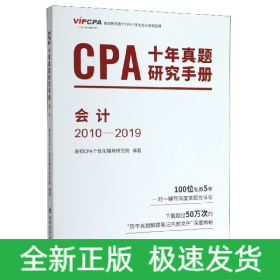 CPA十年真题研究手册(会计2010-2019)