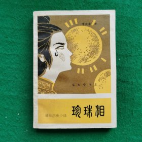 珍珠泪（长篇章回小说）