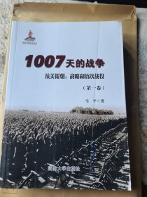 1007天的战争抗美援朝：战略和历次战役马平著共三卷全