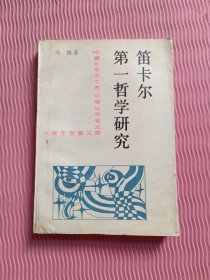 笛卡尔第一哲学研究