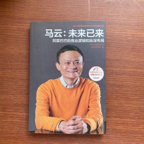 马云：未来已来 阿里巴巴的商业逻辑和纵深布局