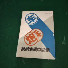 象棋实战中局谱