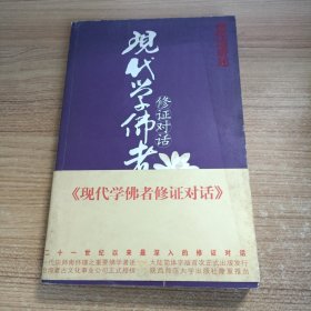 现代学佛者修证对话