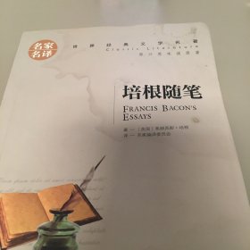 培根随笔 中小学生课外阅读书籍世界经典文学名著青少年儿童文学读物故事书名家名译原汁原味读原著有水印