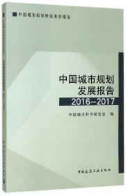 中国城市规划发展报告