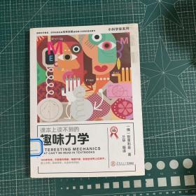 课本上读不到的趣味力学小科学家系列（大师版）6~9年级学生