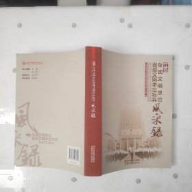 江苏：全国文明单位、省级文明单位标兵风采录