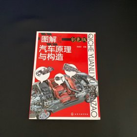 图解汽车原理与构造（彩色版）