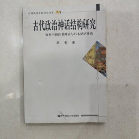 古代政治神话结构研究：聚焦中国纬书神话与日本记纪神话/中国民间文化研究书系