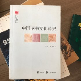 中国图书文化简史