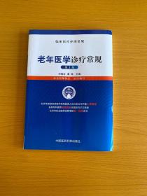 老年医学诊疗常规（临床医疗护理常规）