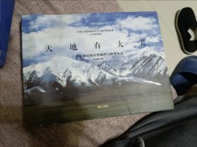 天地有大美 三江源地区的自然地理与野性生灵/中国江河流域自然与人文遗产影像档案