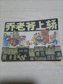 连环画：乔老爷上轿