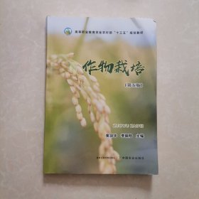 作物栽培（第五版） 束剑华 李振陆 高等职业教育农业农村部“十三五”规划教材 30121