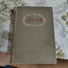农村医士手册 A18