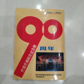 代中代师校庆90周年纪念册(1903一1993)