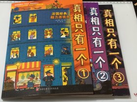 真相只有一个（1、2、.3）