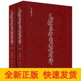 毛澤東妙用典故精粹(全2冊(cè))