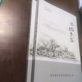 焦作市马村区政协文史资料第九辑 记住乡愁