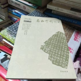 励耘学刊（总第17辑·2013年）