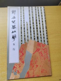 郭店楚墓竹简.五行