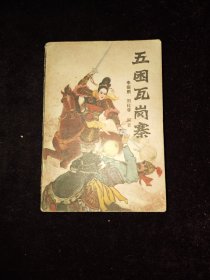 五困瓦岗寨（内蒙古1985年一版一印）