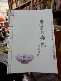 现代官窑资料书《历史的釉光——2009北京首都博物馆醴陵釉下五彩瓷藏品展图录》【只存下册～现代部分图录】～8开线装，收藏醴陵瓷和毛瓷的必备资料书！