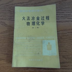 火法冶金过程物理化学