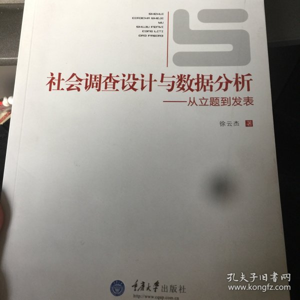 社会调查设计与数据分析：从立题到发表