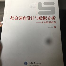 社会调查设计与数据分析：从立题到发表