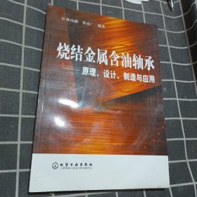 烧结金属含油轴承:原理、设计、制造与应用