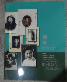 上海泓盛2022春季拍卖会 精慧 书画文房专场 联珠 摄影图文专场 拍卖图录 两册合售