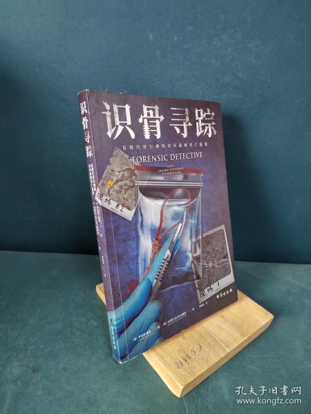 识骨寻踪（法医人类学家、美国政府中央鉴定实验室副科学主任深度解密力作！）