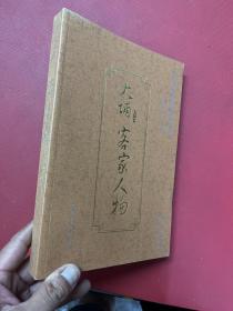 大埔县历史文化丛书：大埔客家人物