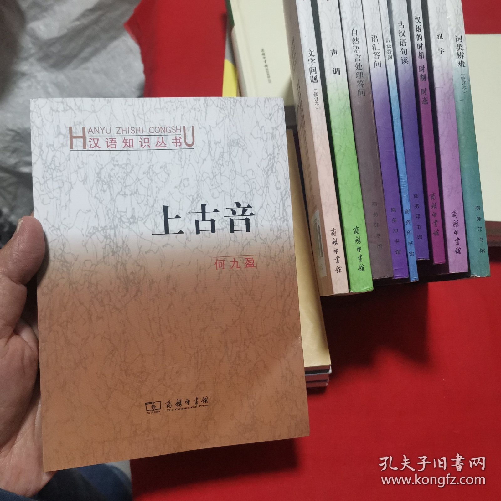 上古音 汉语知识丛书